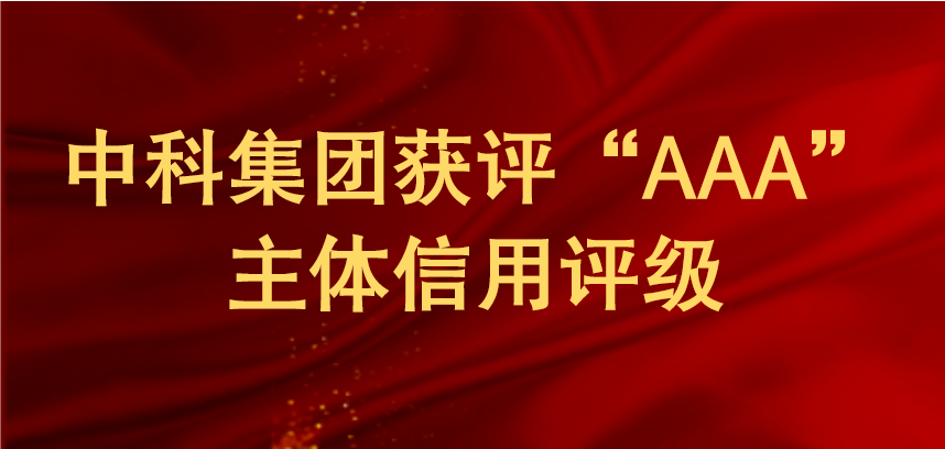 中科集团获评“AAA”主体信用评级